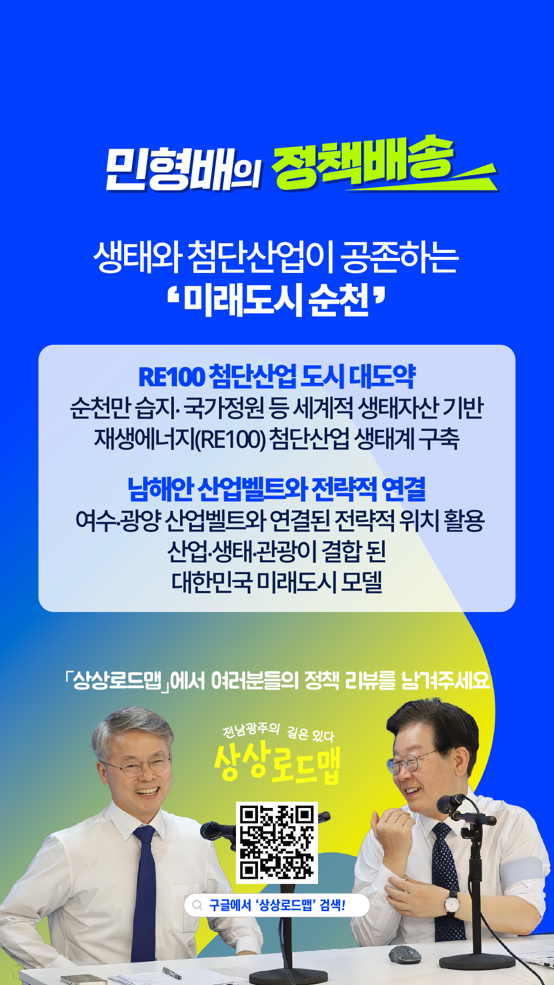 생태수도 순천! 이제는 생태 기반 글로벌 첨단도시로